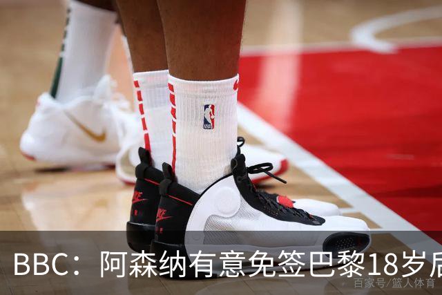 BBC：阿森纳有意免签巴黎18岁后卫姆本巴，仅需15万镑青训补偿金